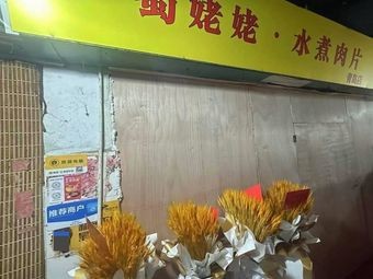Shu Lao Tai - Water Boiled Pork (Qingdao Branch)
