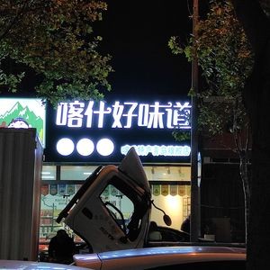 Kashgar Good Taste (Heshun Yuan Community Branch)