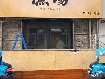 共连渔场·三文鱼(万佳广场店)