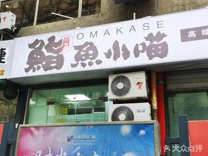 Yuxiaomiao Japanese Cuisine (TaiDong Wanjia Plaza Store)