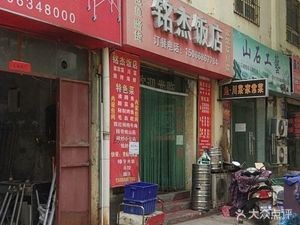 Mingjie Restaurant
