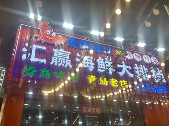 Huiying Seafood Buffet