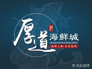厚道海鲜烧烤大排档·海鲜大咖