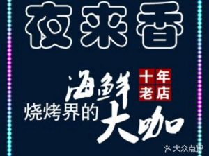 夜来香烧烤海鲜大排档·海鲜大咖(台东店)