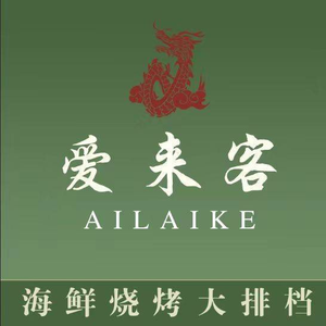 Ai Lai Ke • Seafood BBQ Banquet (TaiDong Main Store)