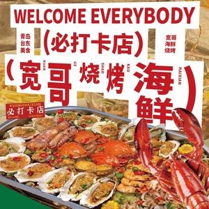 Kuang Ge Barbecue Seafood Grill (Tai Dong 8th Road Branch)
