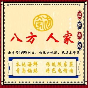 Ba Fang Ren Jia · Qingdao Local Cuisine (TaiDong Store)