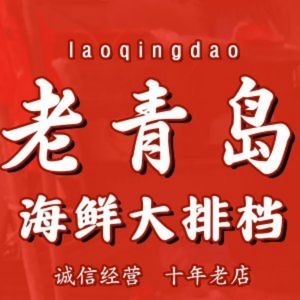 Old Qingdao Seafood BBQ (Tai Dong Branch)