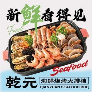 乾元海鲜·烧烤大排档·海鲜大咖(台东店)