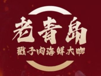 Lao Qingdao Chuozi Meat Seafood Grand (Tai Dong Branch)