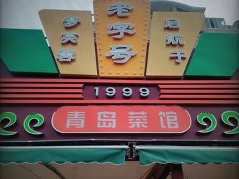 Meng Rongfu Qingdao Seafood Restaurant (Dengzhou Road Store)