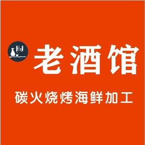 Hongjian Old Wine House · Hand-grab Seafood · Electric Grilled Meat