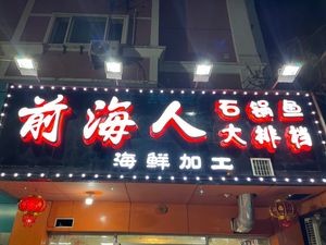 Qianhai People Seafood Buffet