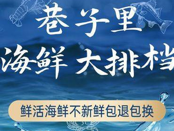 巷子里海鲜大排档