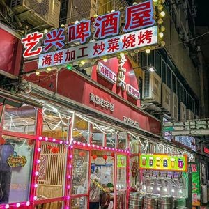 艺兴啤酒屋(台东店)