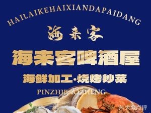 Hailaike Seafood Grill (Tai Dong Pedestrian Street Branch)