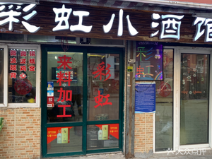 Rainbow Pub