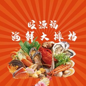 Wangyuanfu Seafood BBQ