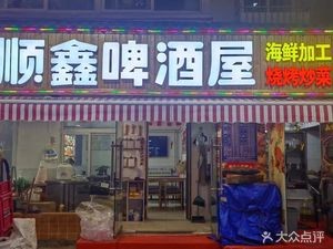 Shunxin Beer House