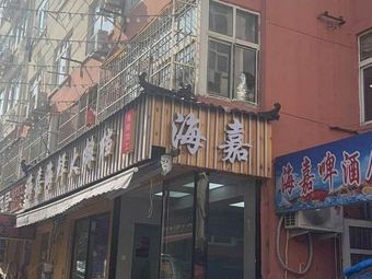 海嘉大排档·海鲜·青岛菜·海鲜大咖