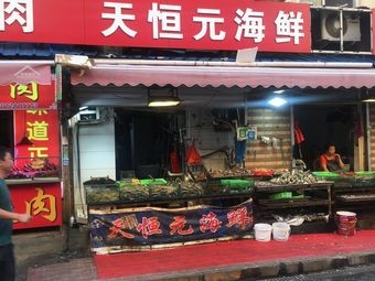 Tianhengyuan Seafood