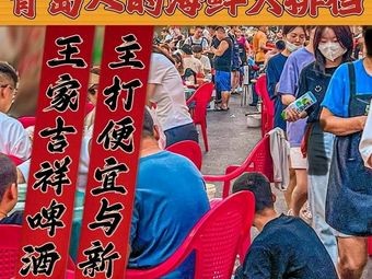 Wangjia Jixiang Beer House (Damings Road Branch)