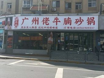 Pan Niu Fang Guangzhou-style Braised Beef Noodle Pot