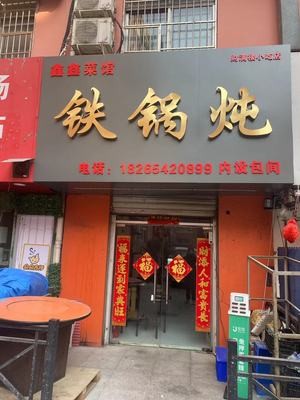 Xinxin Iron Pot Stew