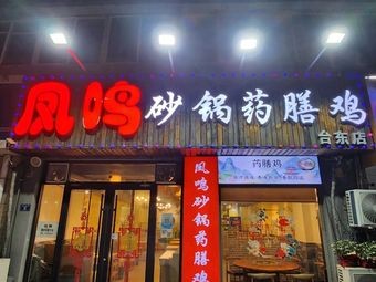 Feng Ming Clay Pot Medicinal Chicken