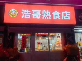 Hao Ge Delicacy Shop