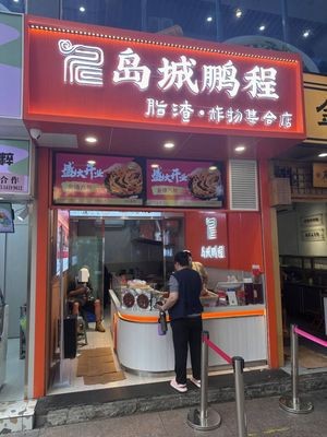 Dao Cheng Peng Cheng Fat Pork Rind (Tai Dong Branch)