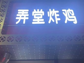 Lan Tang Fried Chicken (Shi Bei Store)