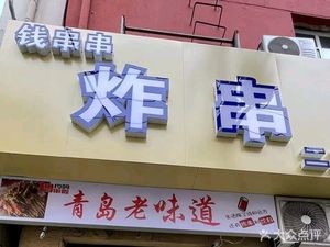 Qian Chuan Chuan Fried Skewers (Second Branch on Shangqing Road)