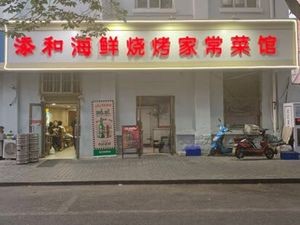 Tian He Seafood BBQ Home-style Meals (Taonan Road No.1 Branch)