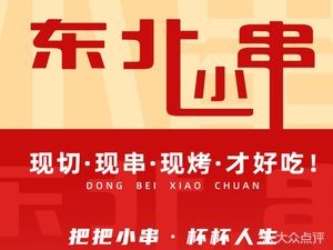 Northeast Small Skewers BBQ Seafood (Qingdao Head Office)