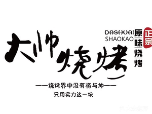 Da Shuai Barbecue (Taodong Six Road Branch)