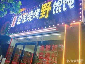 Shi Family BBQ (No. 1 Yan'an Road Store)