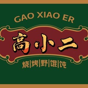 Gao Xiaoe Grilled Wild Dumplings