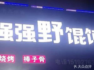 Qiang Qiang Wild Dumplings (Taodong Branch)