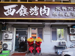 Xizhen BBQ (Ningxia Road Branch)