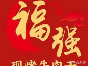 Fuqiang Air-dried Beef Jerky (Taonan Road Branch)