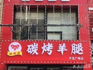 Qiqige Roast Lamb Leg (TaiDong Branch)