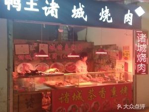 Zhucheng Roast Meat (Dacheng Road Branch)