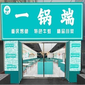 Yi Guo Duan Grilled Fish · Frog Legs · Sichuan Cuisine