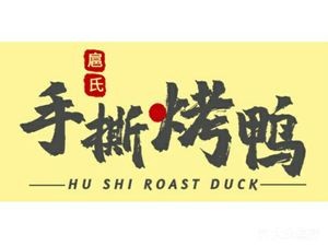 Hu Shi Hand-Torn Roast Duck (Tai Dong Store)