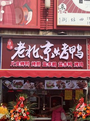 Lihua Yuan Peking Duck (Changping Road Store)