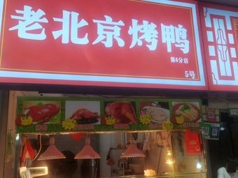 Old Beijing Roast Duck Shop