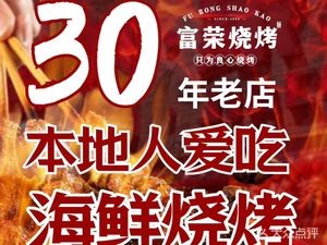 Furong BBQ & Seafood Home-style Cuisine (Tai Dong Store)