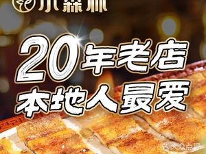 Xiao Senlin Seafood Barbecue (Changchun Road Branch)