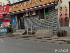 Old Qingdao Speciality Barbecue